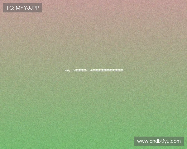 kaiyun体育官网登录：2026世界杯精彩进球集锦与比赛亮点全方位回顾