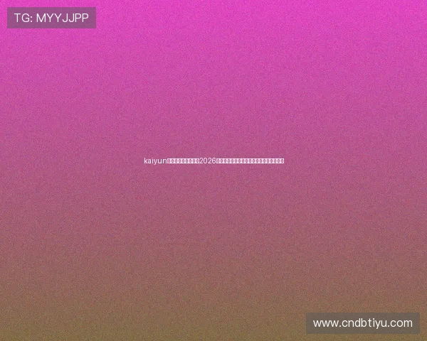 kaiyun体育首页版带你回顾2026世界杯历史经典比赛瞬间与难忘的精彩时刻