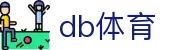db体育 - (中国)台州db体育科技股份有限公司欢迎您